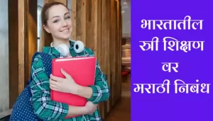 Women Education In India Essay In Marathi