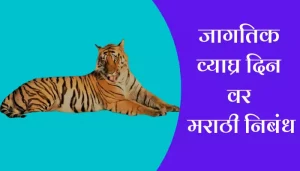 World Tiger Day Essay In Marathi