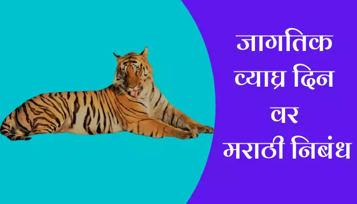 World Tiger Day Essay In Marathi