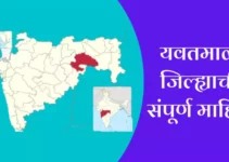 यवतमाळ जिल्ह्याची संपूर्ण माहिती Yavatmal District Information In Marathi