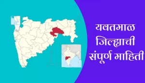 Yavatmal District Information In Marathi