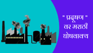 12+Slogans On Pollution In Marathi