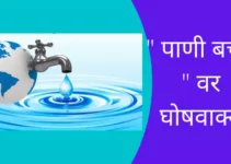 ” पाणी बचत ” वर घोषवाक्य 25+Slogans On Save Water In Marathi