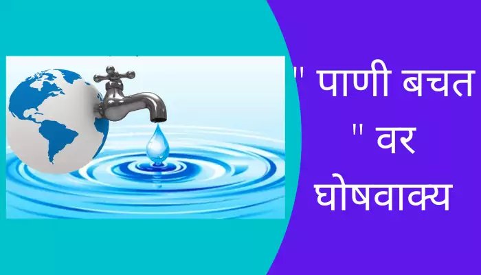 25+Slogans On Save Water In Marathi