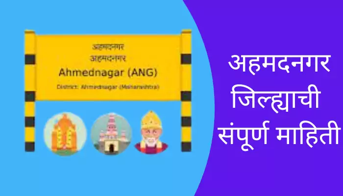 Ahmednagar Information In Marathi
