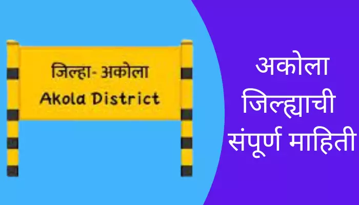 Akola District Information In Marathi