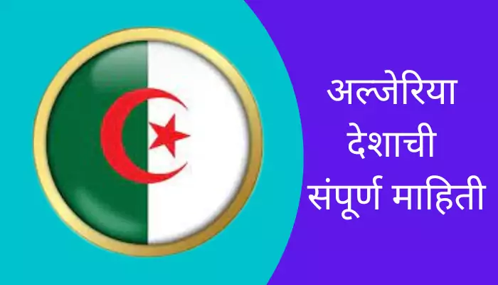 Algeria Information In Marathi
