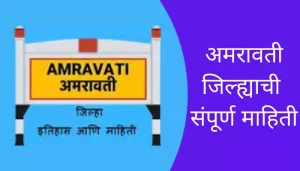 Amravati District Information In Marathi