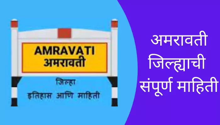Amravati District Information In Marathi