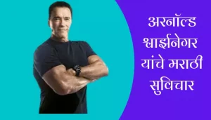 Arnold Schwarzenegger Suvichar In Marathi