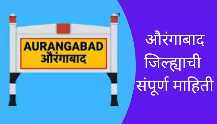 Aurangabad District Information In Marathi