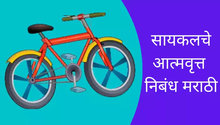 Autobiography Of A Cycle In Marathi
