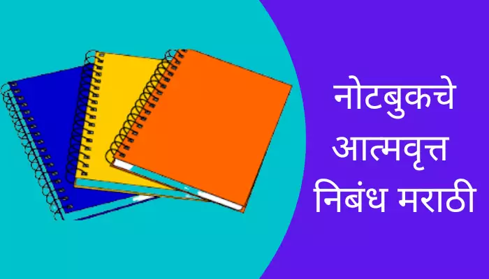 Autobiography Of A Notebook Essay In Marathi
