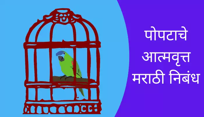 Autobiography Of A Parrot Essay In Marathi