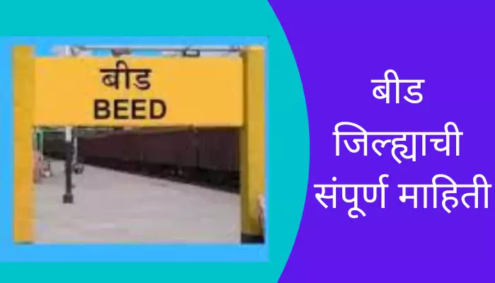 Beed District Information In Marathi