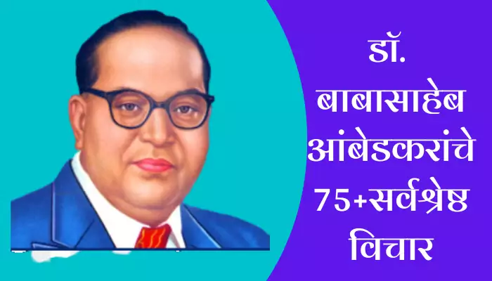 Best Ambedkar Quotes In Marathi
