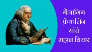 Best Benzamin Franklin Quotes In Marathi