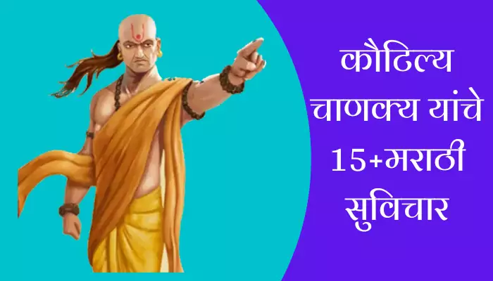 Best Chanakya Suvichar In Marathi
