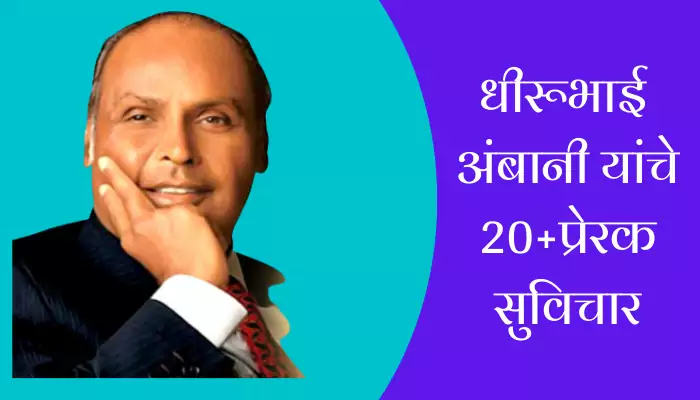 Best Dhirubhai Ambani Suvichar In Marathi