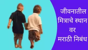 Best Essay On Importance Of Friends In Our Life In Marathi