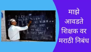 Best Essay On My Favourite Teacher In Marathi