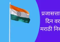 प्रजासत्ताक दिन वर मराठी निबंध Best Essay On Republic Day In Marathi