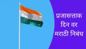 Best Essay On Republic Day In Marathi