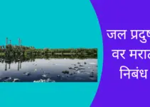 जल प्रदुषण वर मराठी निबंध Best Essay On Water Pollution In Marathi
