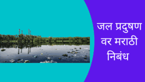 Best Essay On Water Pollution In Marathi