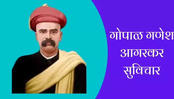 Best Gopal Ganesh Agarkar Suvichar