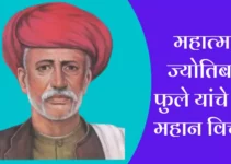 महात्मा ज्योतिबा फुले यांचे 13 महान विचार Best Mahatma Phule Quotes In Marathi
