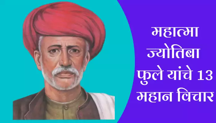 Best Mahatma Phule Quotes In Marathi