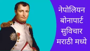 Best Napoleon Bonaparte Suvichar Marathi