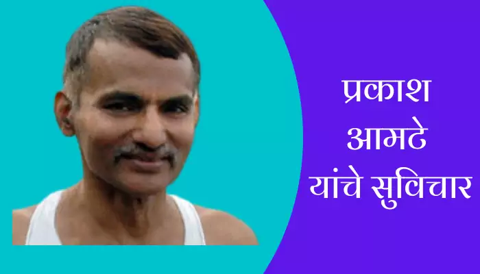 Best Prakash Amte Suvichar In Marathi