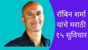 Best Robin Sharma Suvichar In Marathi