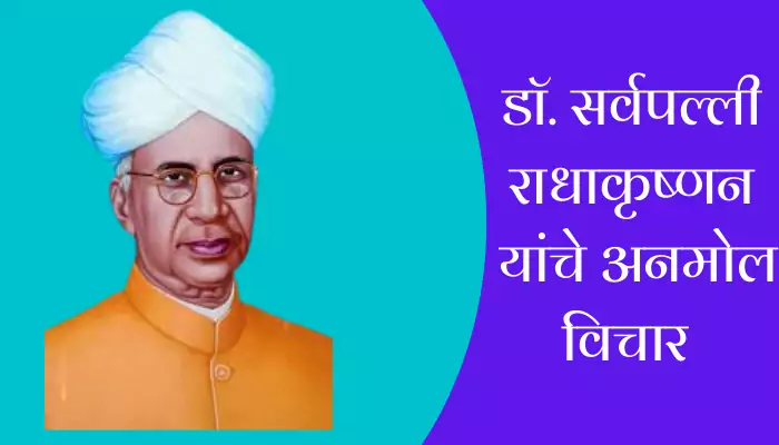 Best Sarvepalli Radhakrishnan Quotes In Marathi