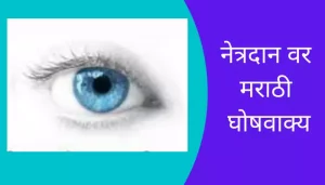 Best Slogans On Eye Donation In Marathi