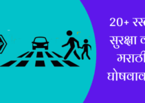 20+ रस्ता सुरक्षा वर मराठी घोषवाक्य Best Slogans On Road Safety In Marathi
