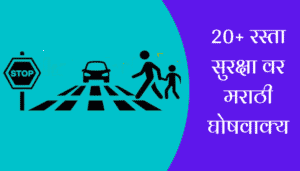 Best Slogans On Road Safety In Marathi