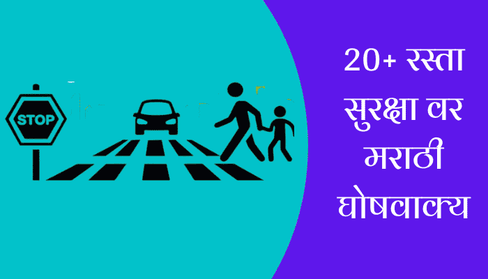 Best Slogans On Road Safety In Marathi
