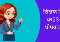 शिक्षक दिन वर 28+घोषवाक्य Best Slogans On Teachers Day In Marathi