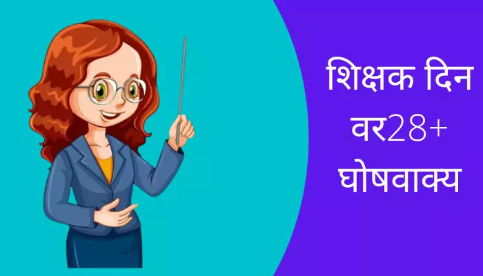 Best Slogans On Teachers Day In Marathi