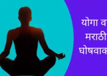 योगा वर मराठी घोषवाक्य Best Slogans On Yoga In Marathi