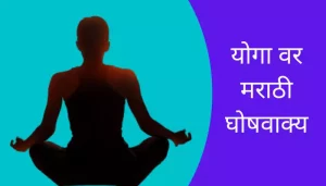 Best Slogans On Yoga In Marathi