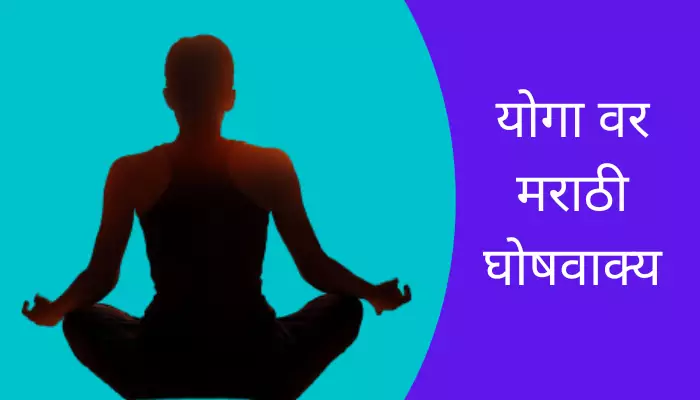 Best Slogans On Yoga In Marathi