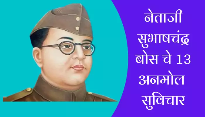 Best Subhash Chandra Bose Quotes In Marathi