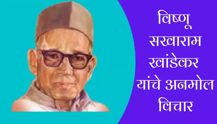Best V.S.Khandekar Quotes In Marathi
