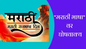 Best १५+Slogans On Marathi Bhasha