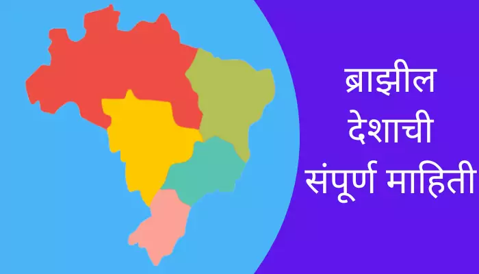 Brazil Information In Marathi