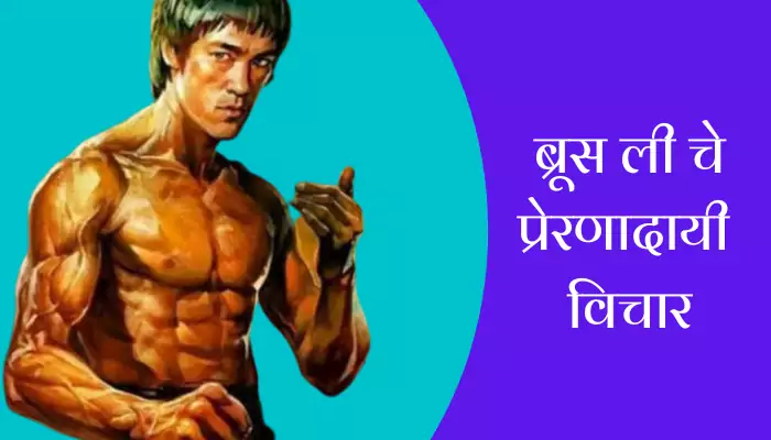 Bruce Lee Suvichar In Marathi